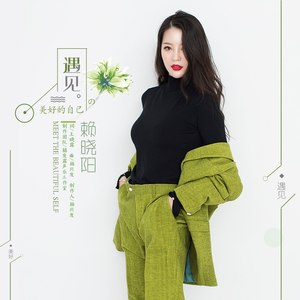 遇见美好的自己