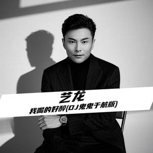 我喝的好醉 (DJ鬼鬼于航版伴奏)