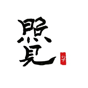 照见 (伴奏)