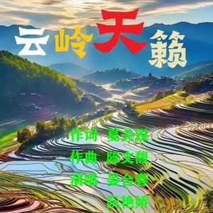 云岭天籁