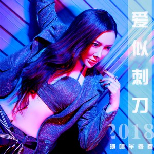 爱似刺刀封面