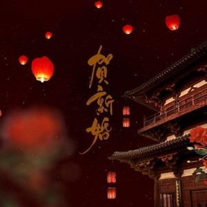 贺新婚 (Single Version)