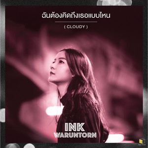 ฉันต้องคิดถึงเธอแบบไหน (Cloudy) - Single