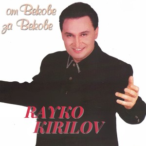 Карамфил, невесто, мори