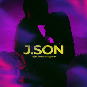 Один воздух на двоих