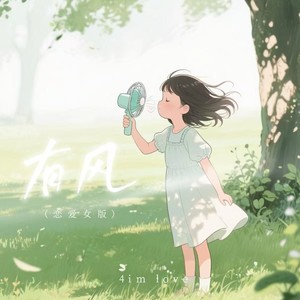 有风-4im love