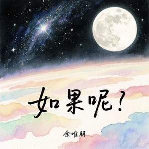 如果呢-余唯朋