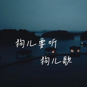 狗儿要听狗儿歌