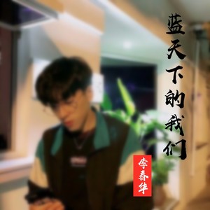 蓝天下的我们