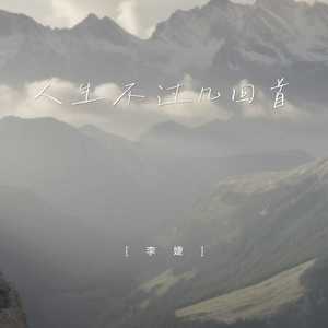 人生不过几回首