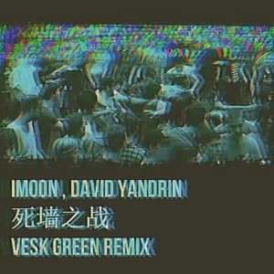 死墙之战 (VESK GREEN REMIX)