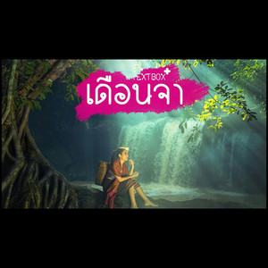 เดือนจ๋า