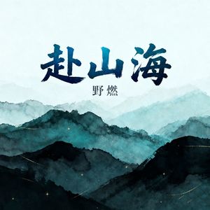赴山海