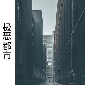 极恶都市