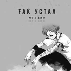 Ð¢Ð°Ðº ÑÑÑÐ°Ð» (Original Mix)