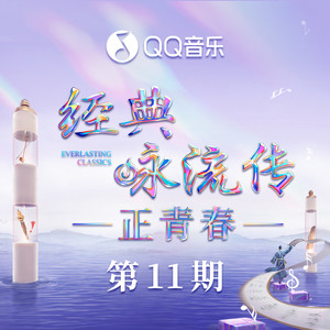 我愿意是急流 (Live)封面