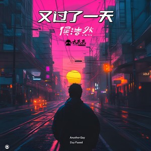 又过了一天-侯浩然&Dirbig大民民