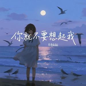 你就不要想起我