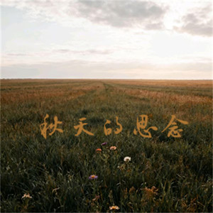 秋天的思念 (合唱版)