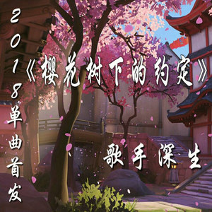 樱花树下的约定 (咚鼓版)