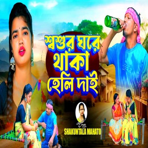 Sasur Ghare thaka heli Day