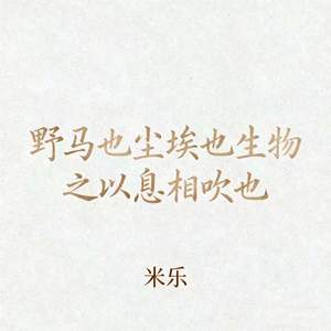 野马也尘埃也生物之以息相吹也