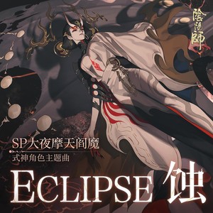 Eclipse 蚀——大夜摩天阎魔角色曲