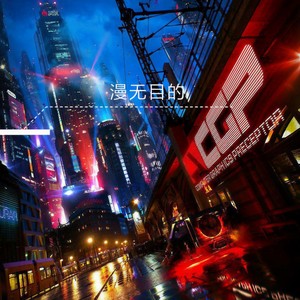 漫无目的 (DJR7 Remix版)