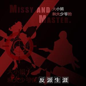 大小姐和大少爷的反派生涯