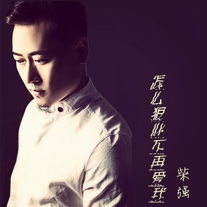 怎么狠心不再爱我