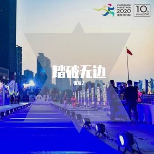 踏破无边