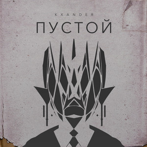 Не с теми (Explicit)