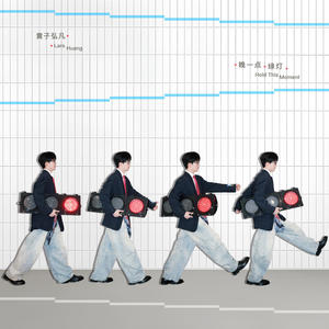 爱与欠-黄子弘凡