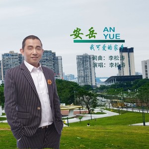 安岳我可爱的家乡-新版