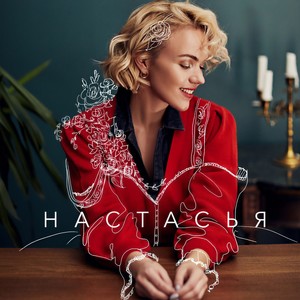 Настасья