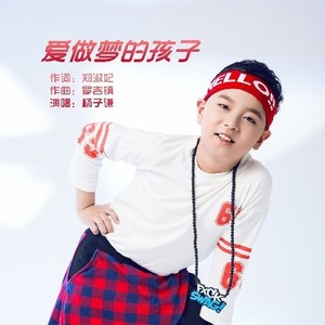 爱做梦的孩子 (Single Version)