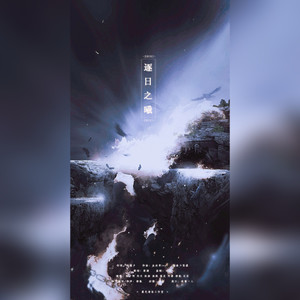 逐日之曦