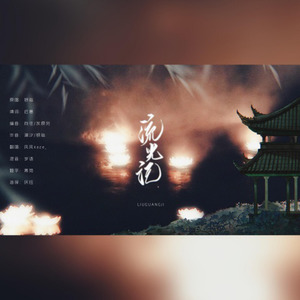 流光记