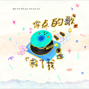 你点的歌救了我