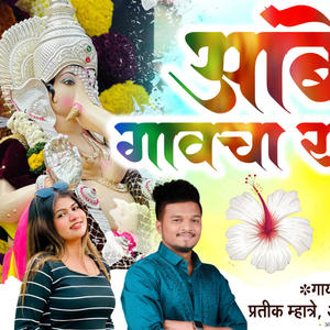 AMBE GAVACHA RAJA GANPATI SONG 2024 (feat. ASHWANI JOSHI)