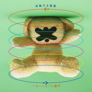 自転する惑星(feat. 岡本夏美)