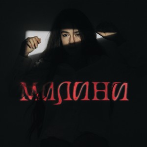 Малини