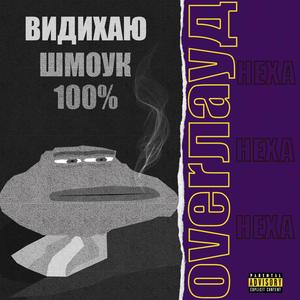 Видихаю Шмоук(feat. Hexa) (Explicit)