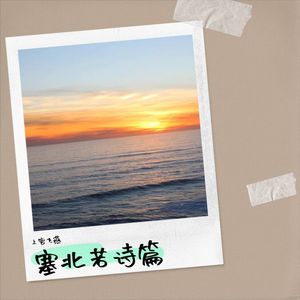 塞北若诗篇 (伴奏)