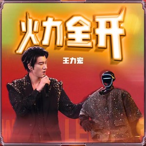 火力全开 (2025成都演唱会Live版)