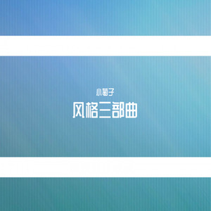 止（电音+中国元素）