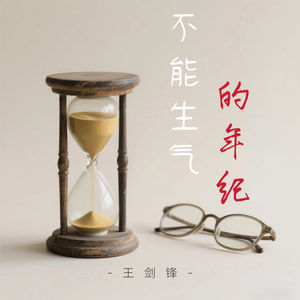 不能生气的年纪