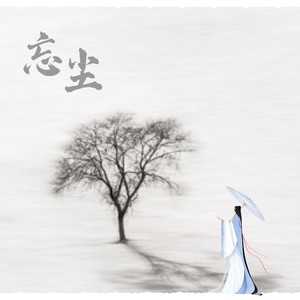 忘尘 (Demo)