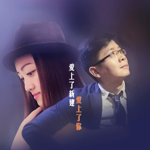 爱上了新建爱上了你