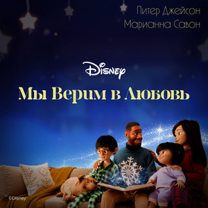 Мы верим в любовь (Новогодний сингл)